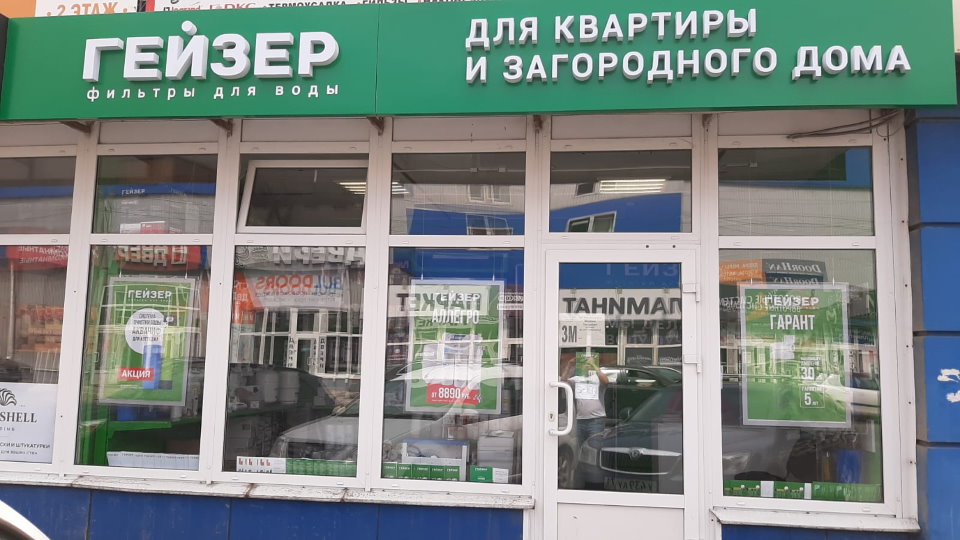 Фирменный магазин «ГЕЙЗЕР» в Туле 