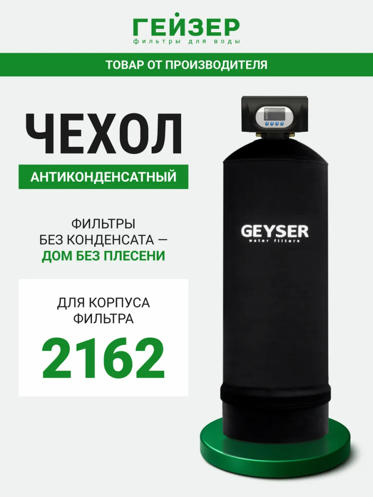 Чехол антиконденсатный 21х62 с логотипом  Geyser