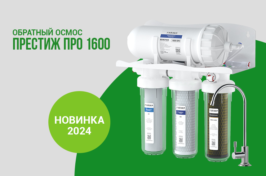 Обратный осмос без накопительного бака Гейзер Престиж ПРО 1600